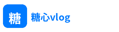糖心vlog