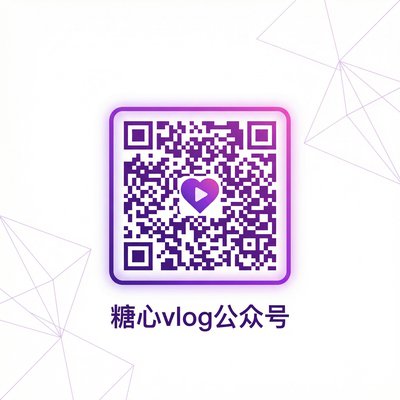 糖心vlog公众号二维码